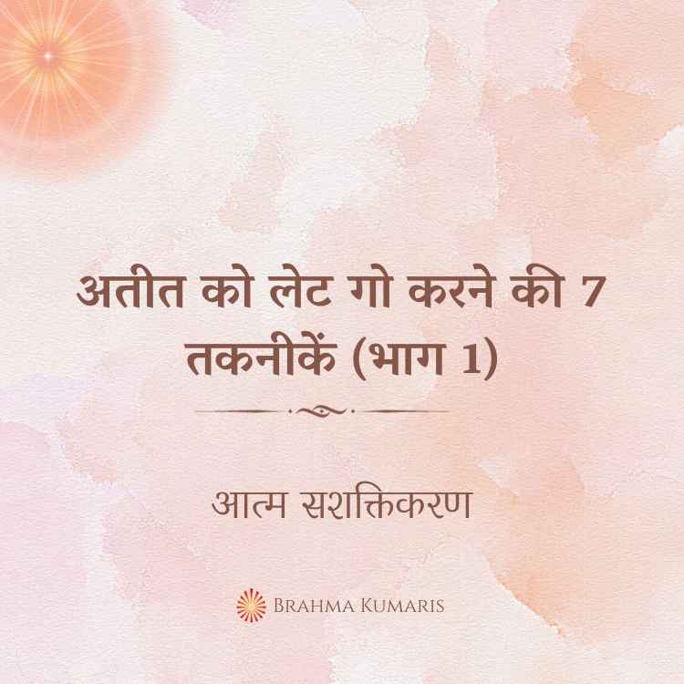 6th mar - आत्म सशक्तिकरण 2 brahma kumaris | official अतीत को लेट गो करने की 7 तकनीकें (भाग 1)