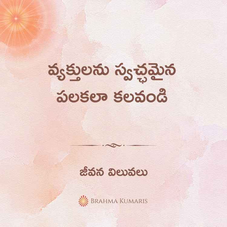 Vyaktulanu swachchamyna palakalaa kalavandi