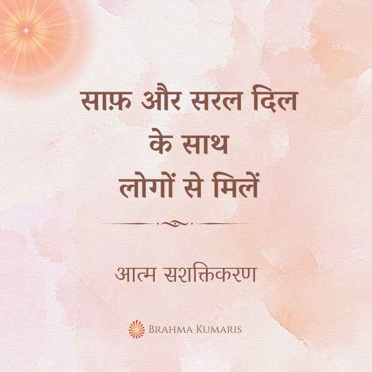 Saaf aur saral dil ke saath logon se milein