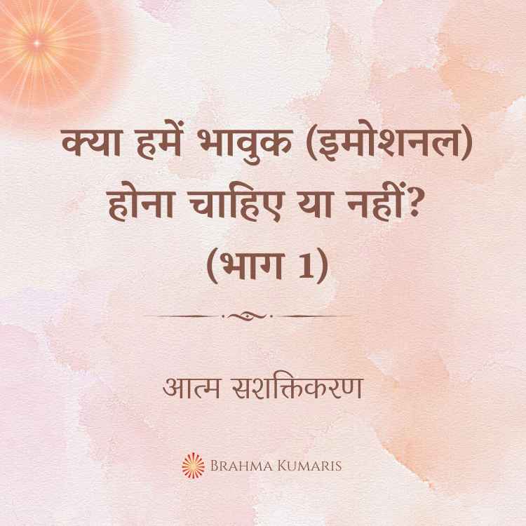 Kya hame bhavuk (emotional) hona chahiye ya nahi (bhag 1)?
