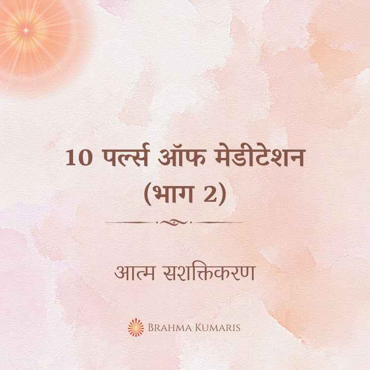 10 पर्ल्स ऑफ मेडीटेशन (भाग 2)