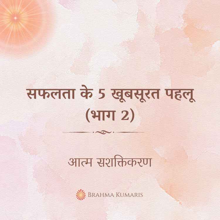 सफलता के 5 खूबसूरत पहलू (भाग 2)
