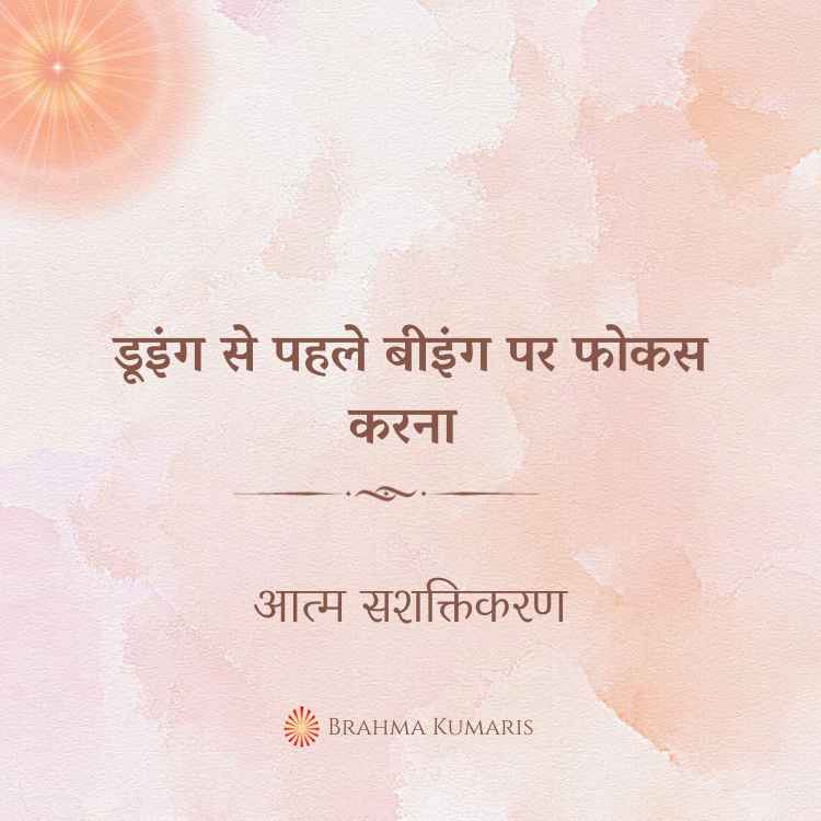 डूइंग से पहले बीइंग पर फोकस करना