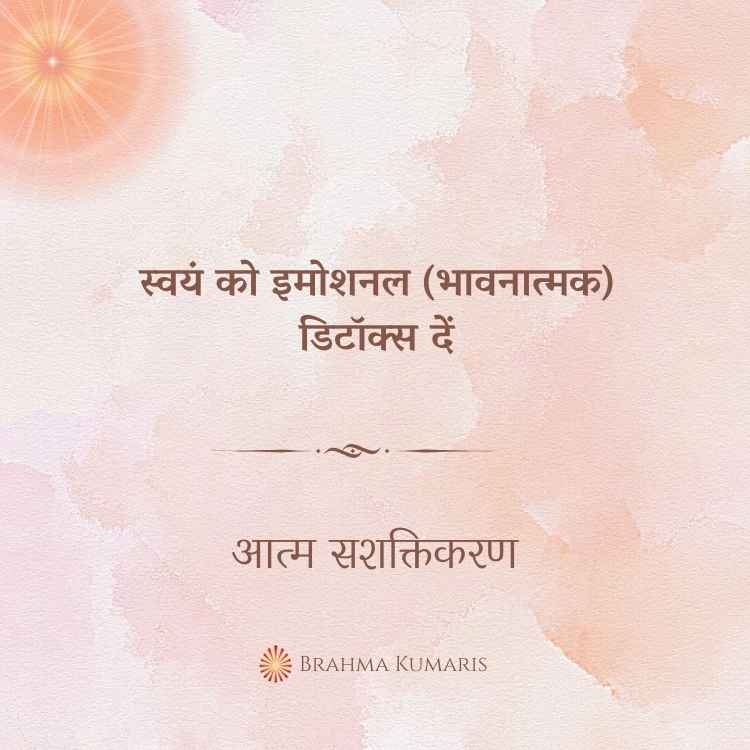 स्वयं को इमोशनल (भावनात्मक) डिटॉक्स दें