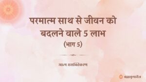 ईश्वर का संग जीवन को आध्यात्मिक ऊँचाई देता है। उनकी सेवा भावना, मासूमियत, विनम्रता और उदारता हमारे अंदर उतरने लगती है। इससे हम अच्छाई का प्रकाश फैलाते हैं, संतोष महसूस करते हैं और हमारे कर्म भी सेवा बन जाते हैं। जानिए परमात्मा साथ से जीवन में मिलने वाले 5 लाभ, जो आपके विचारों, शब्दों और जीवन की दिशा को पूरी तरह से बदल सकते हैं।