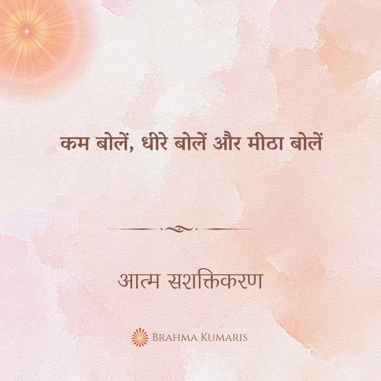 कम बोलें, धीरे बोलें और मीठा बोलें