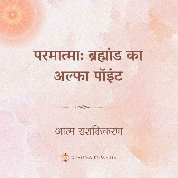 परमात्मा: ब्रह्मांड का अल्फा पॉइंट