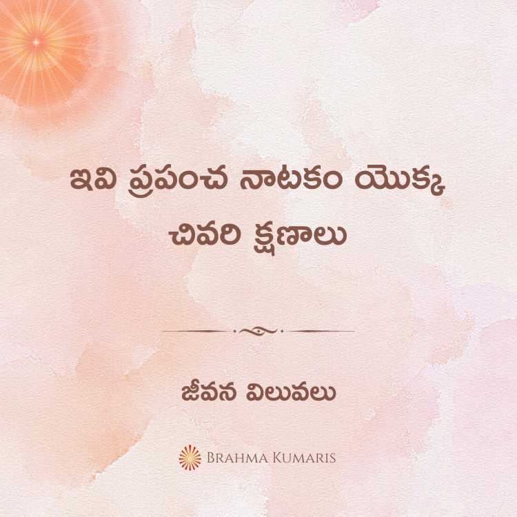 6th march - జీవన విలువలు 2 brahma kumaris | official 1st oct 2023 soul sustenance telugu new