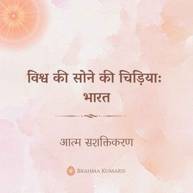विश्व की सोने की चिड़िया: भारत