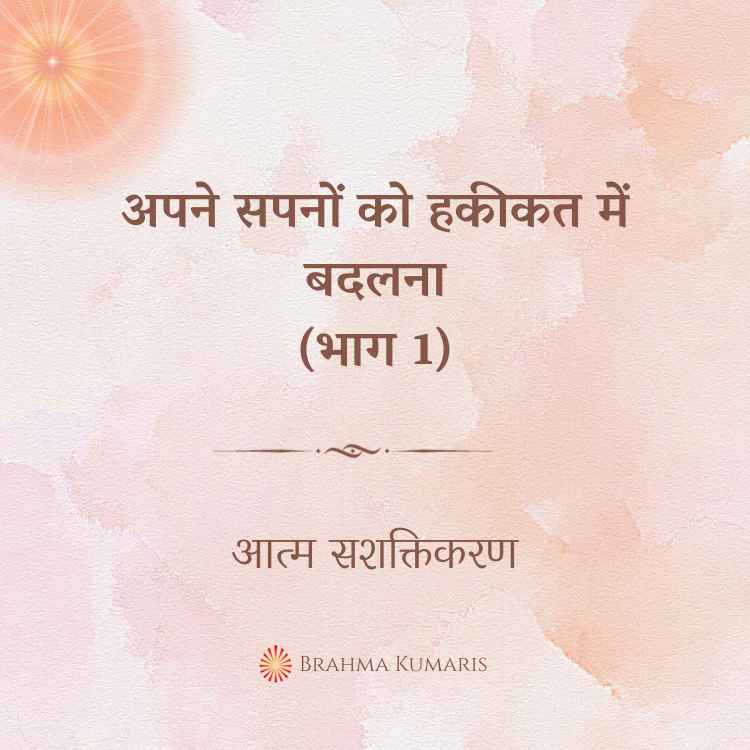 अपने सपनों को हकीकत में बदलना (भाग 1)