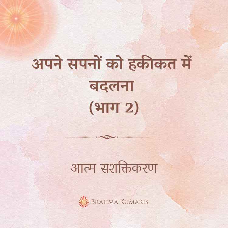 अपने सपनों को हकीकत में बदलना (भाग 2)
