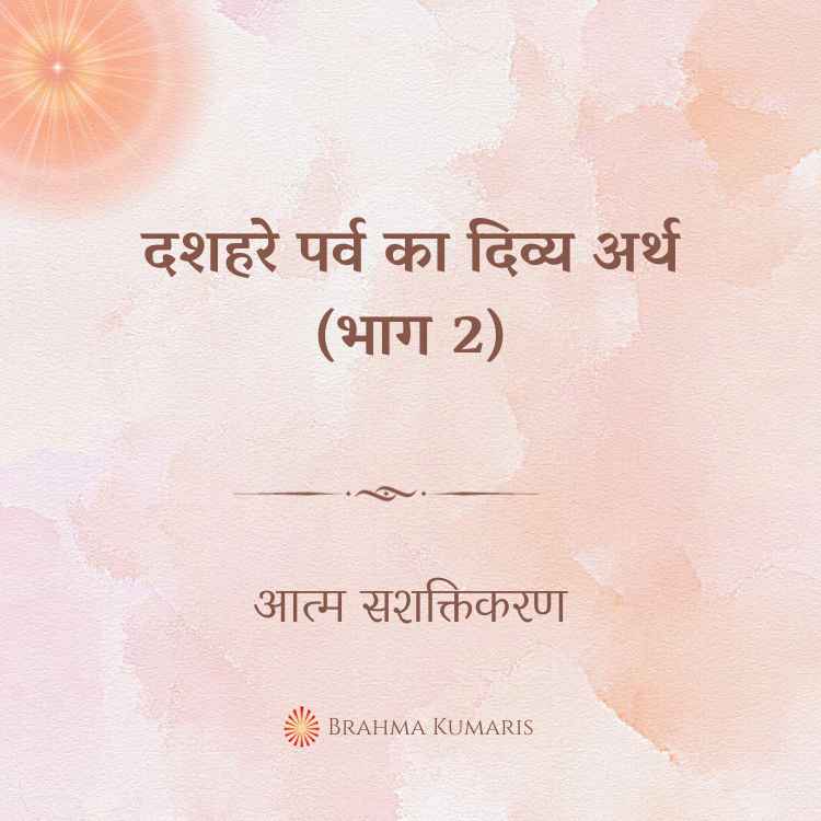 दशहरे पर्व का दिव्य अर्थ (भाग 2)