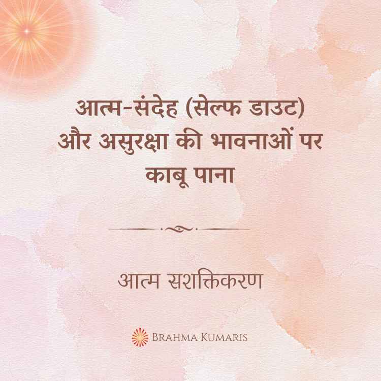 आत्म-संदेह (सेल्फ डाउट) और असुरक्षा की भावनाओं पर काबू पाना