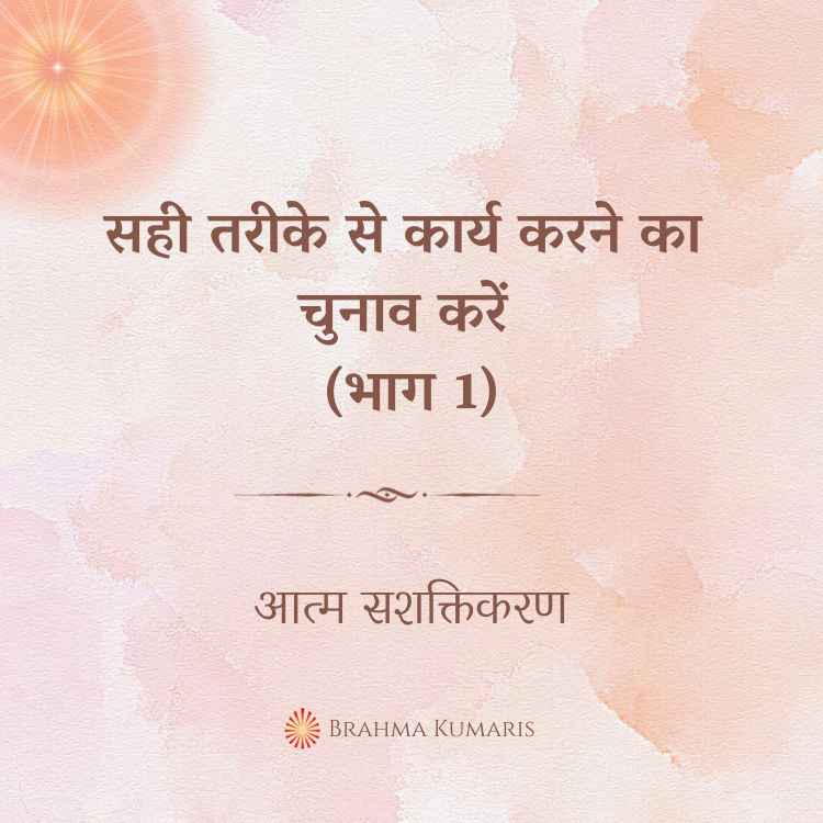 सही तरीके से कार्य करने का चुनाव करें (भाग 1)