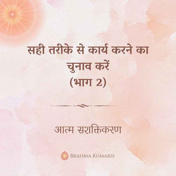 सही तरीके से कार्य करने का चुनाव करें (भाग 2)