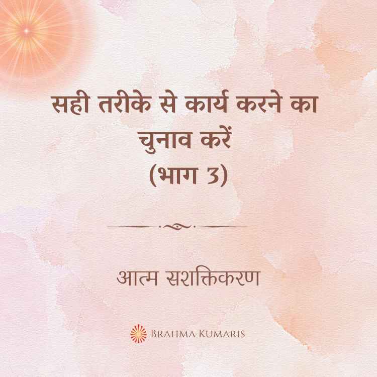 सही तरीके से कार्य करने का चुनाव करें (भाग 3)