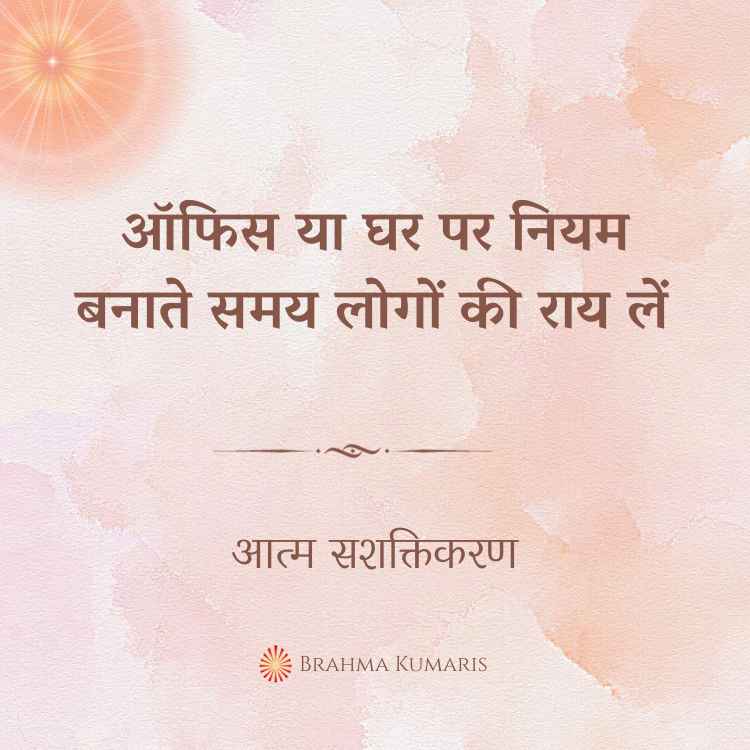 ऑफिस या घर पर नियम बनाते समय लोगों की राय लें