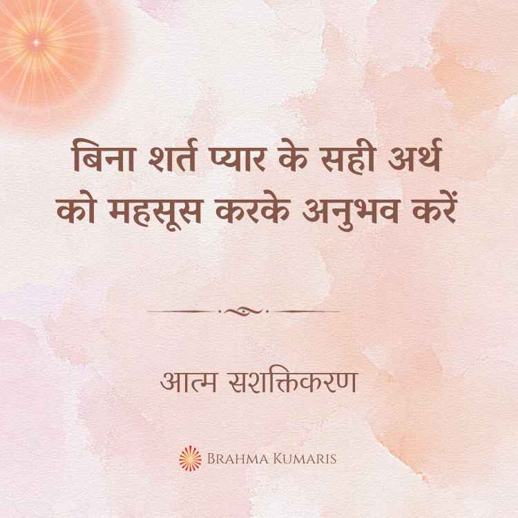 बिना शर्त प्यार के सही अर्थ को महसूस करके अनुभव करें