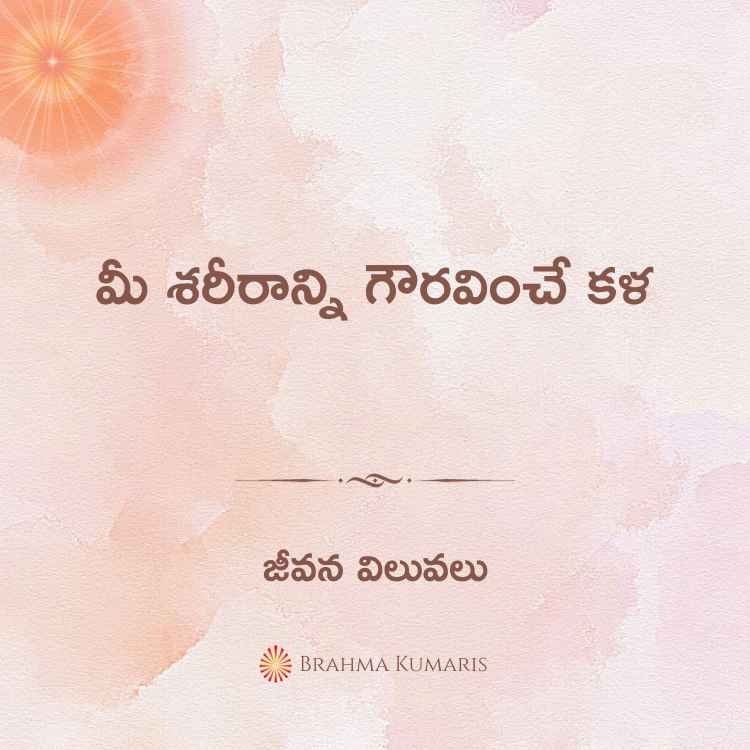 పాజిటివ్ జీవనశైలి కొరకు 10 యుక్తులు (పార్ట్ 3) 2 brahma kumaris | official 3rd oct 2023 soul sustenance telugu