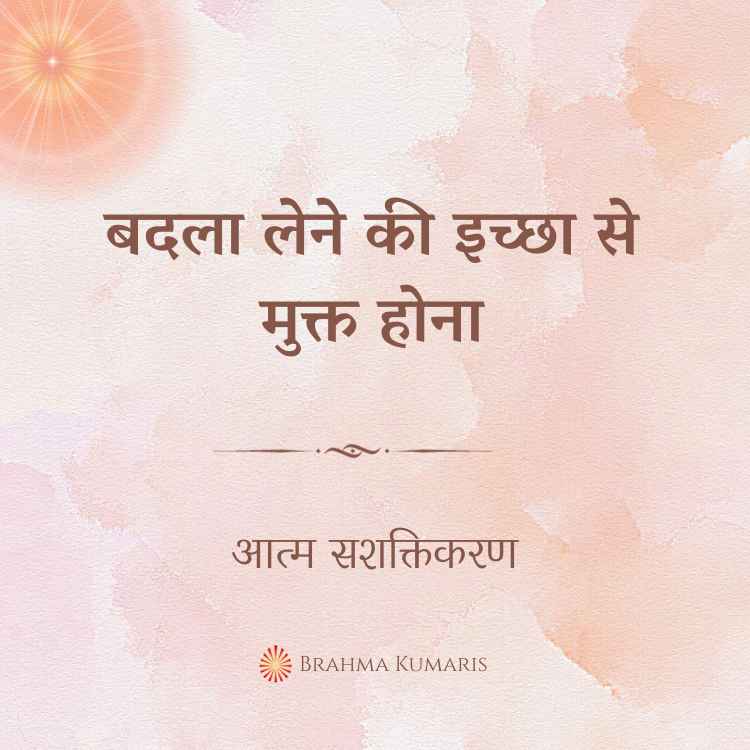 बदला लेने की इच्छा से मुक्त होना