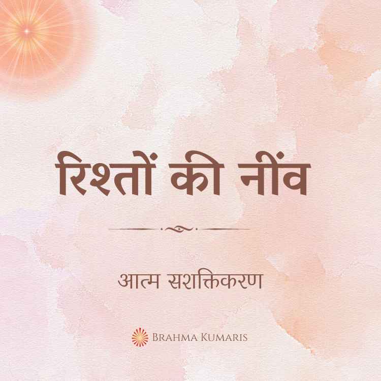 रिश्तों की नींव