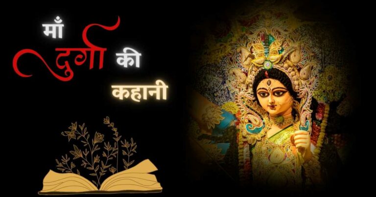 Maa Durga Ki Kahani