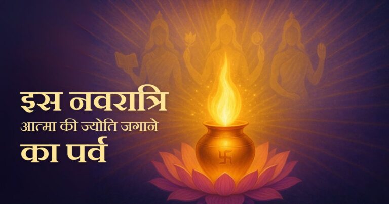 नवरात्रि: आत्मा की ज्योति जगाने का पर्व