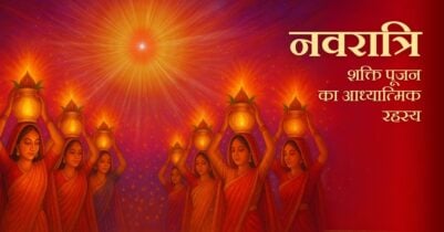 Navratri - Shakti Pujan ka Adhyatmik Rahasya