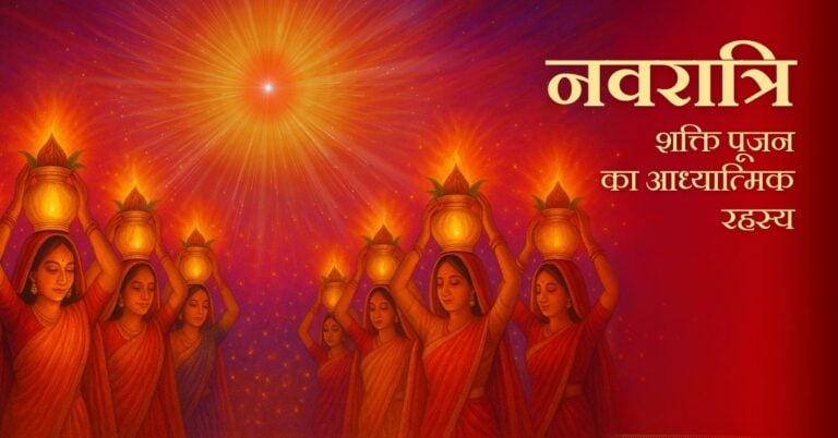 Navratri - shakti pujan ka adhyatmik rahasya