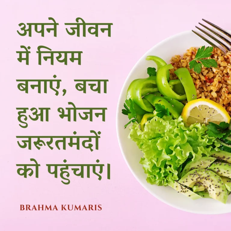 अपने जीवन में नियम बनाएं, बचा हुआ भोजन जरूरतमंदों को पहुंचाएं