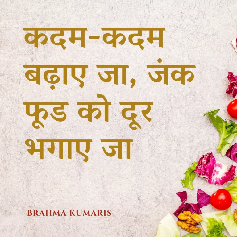 कदम कदम बढ़ाए जा, जंक फूड को दूर भगाए जा