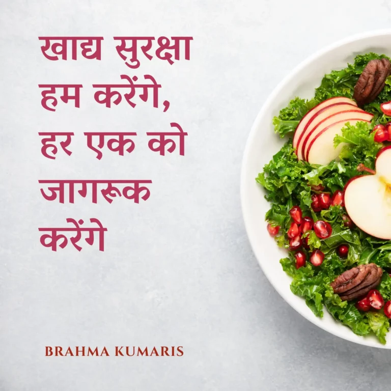 खाद्य सुरक्षा हम करेंगे, हर एक को जागरूक करेंगे