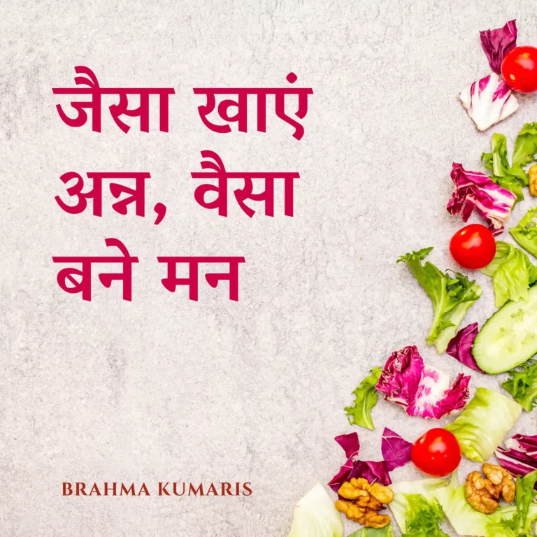 जैसा खाएं अन्न, वैसा बने मन