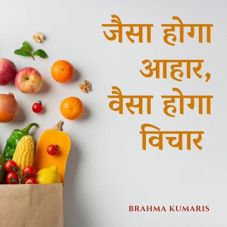 जैसा होगा आहार, वैसा होगा विचार