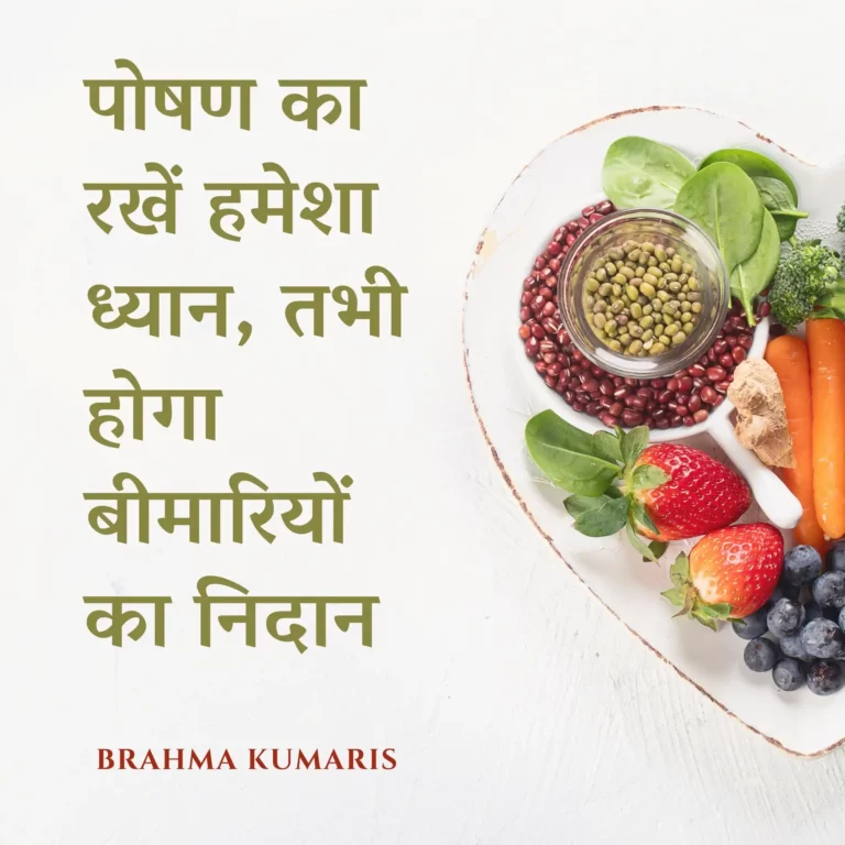 पोषण का रखें हमेशा ध्यान, तभी होगा बीमारियों का निदान।