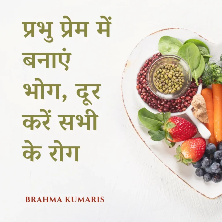 प्रभु प्रेम में बनाएं भोग, दूर करें सभी के रोग