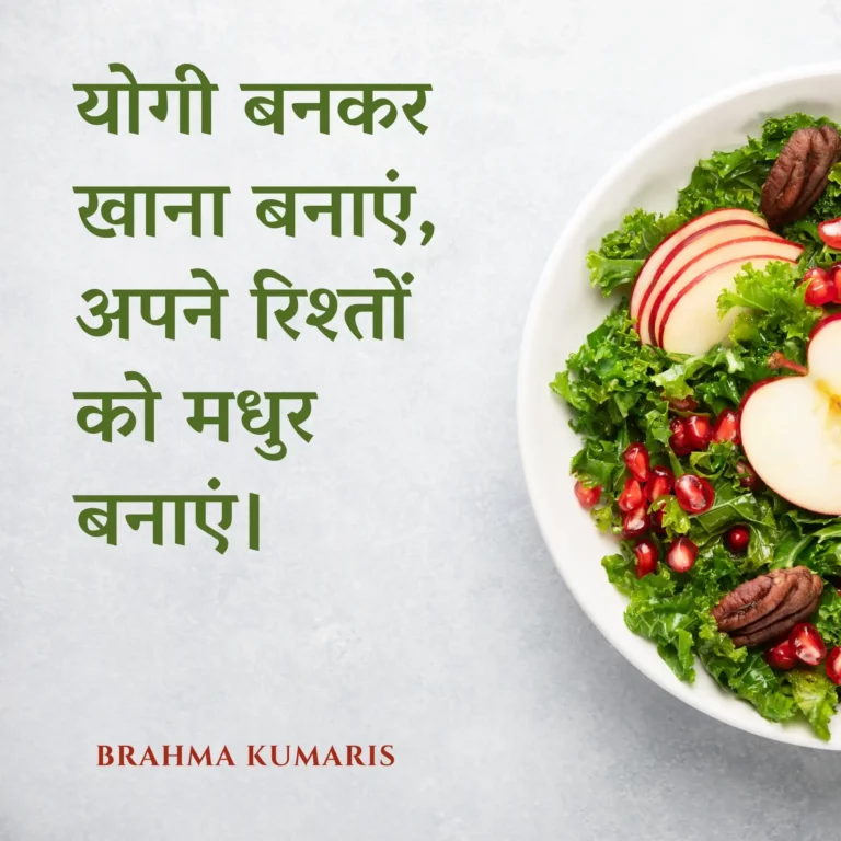 योगी बनकर खाना बनाएं, अपने रिश्तों को मधुर बनाएं