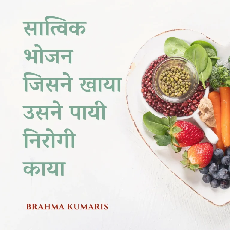 सात्विक भोजन जिसने खाया उसने पायी निरोगी काया