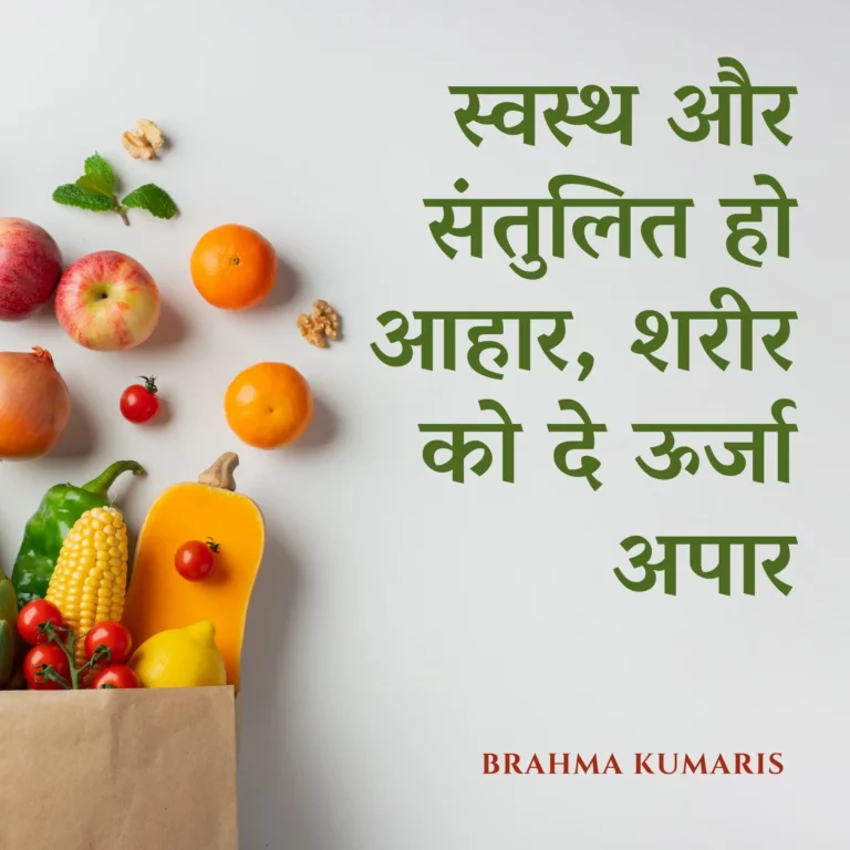 स्वस्थ और संतुलित हो आहार, शरीर को दे ऊर्जा अपार