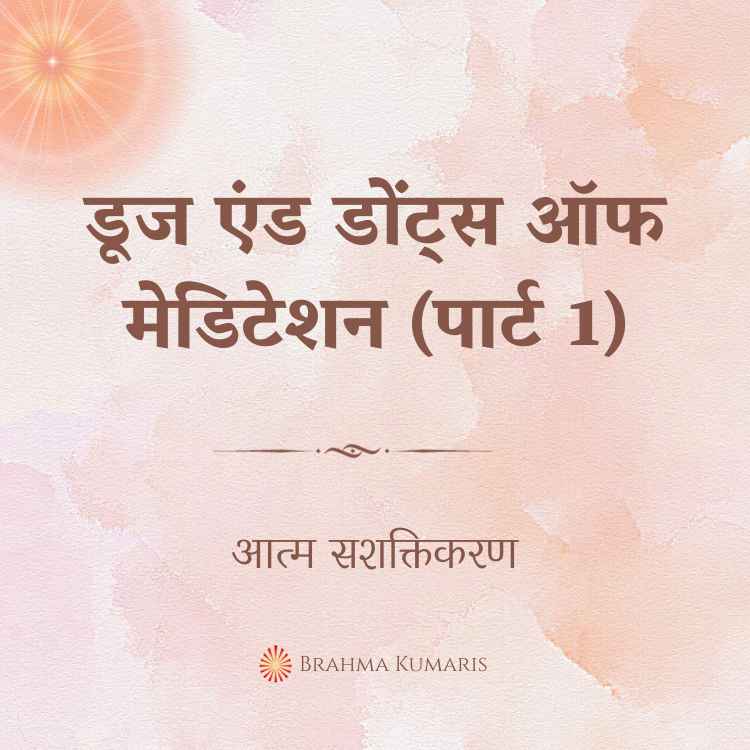 डूज एंड डोंट्स ऑफ मेडिटेशन (पार्ट 1)