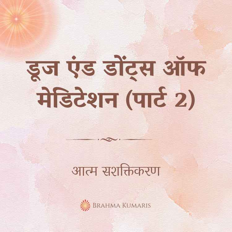 सर्वोच्च माली: परमात्मा के हम आध्यात्मिक गुलाब 2 डूज एंड डोंट्स ऑफ मेडिटेशन (पार्ट 2)