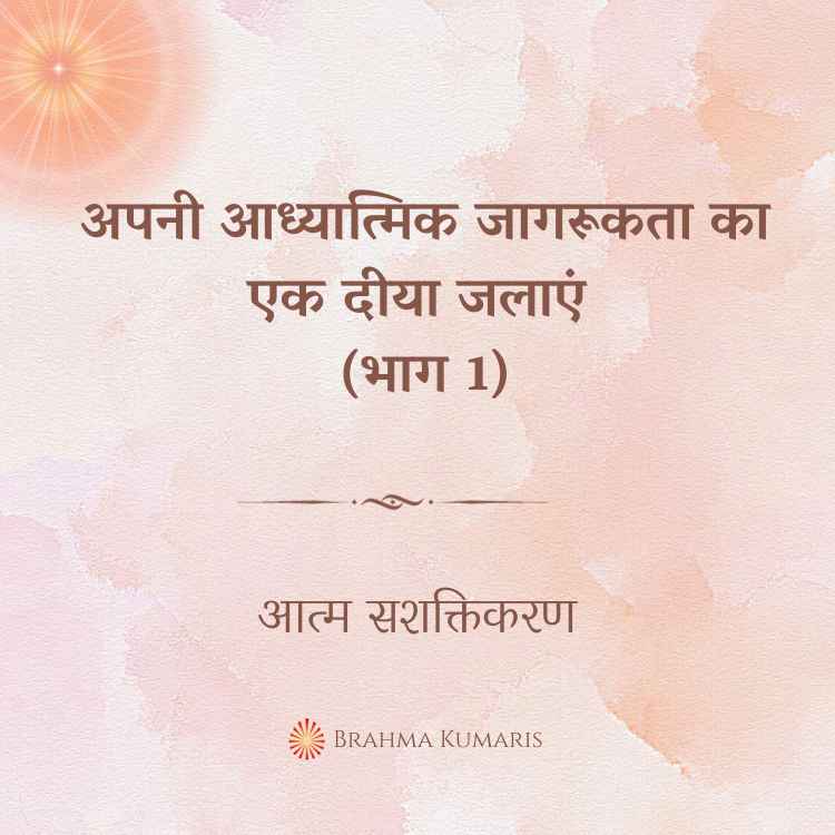 अपनी आध्यात्मिक जागरूकता का एक दीया जलाएं (भाग 1)