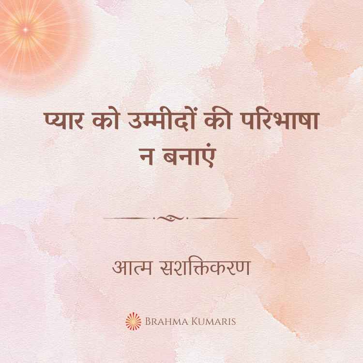 प्यार को उम्मीदों की परिभाषा न बनाएं