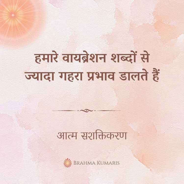हमारे वायब्रेशन शब्दों से ज्यादा गहरा प्रभाव डालते हैं
