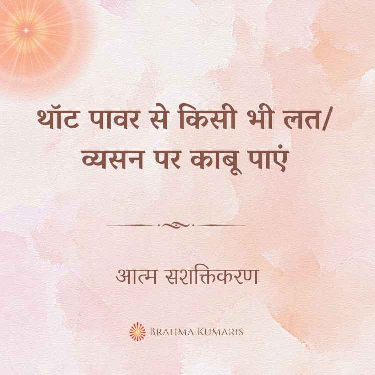 थॉट पावर से किसी भी लत/ व्यसन पर काबू पाएं