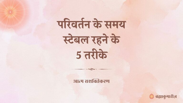 जीवन में बदलाव तय है, लेकिन स्थिर रहना कला है। इस लेख में जानिए 5 तरीके जो आपको अंदर से मजबूत बनाएंगे – आत्मनिरीक्षण, पॉजिटिव दृष्टिकोण, तैयारी, स्व-परिवर्तन और परमात्मा का साथ। इन उपायों से हर परिवर्तन बनेगा विकास का रास्ता।