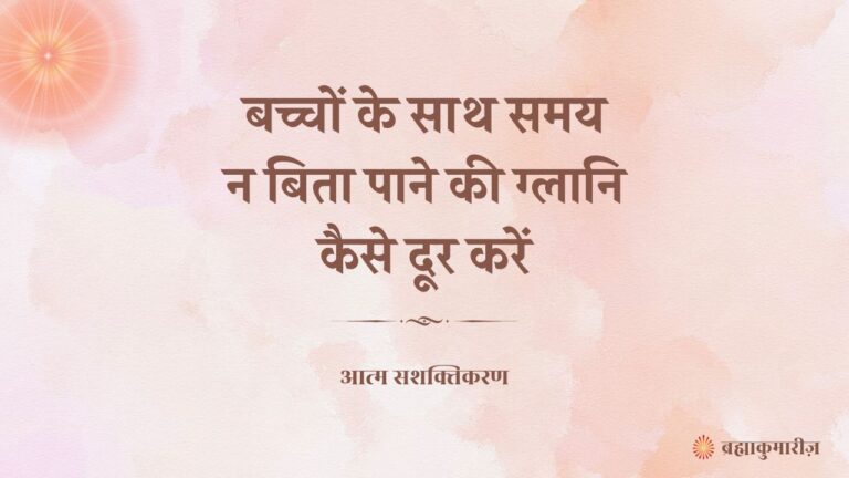 काम और ज़िम्मेदारियों के बीच बच्चों को समय न दे पाने का अपराधबोध सताता है? चिंता न करें। आपके विचार और भावनाएं ही बच्चों पर गहरा असर डालती हैं। शक्तिशाली सोच, आध्यात्मिकता और स्थिर ऊर्जा से न केवल आपका अपराधबोध कम होगा, बल्कि बच्चों के साथ संबंध भी सशक्त होंगे।
