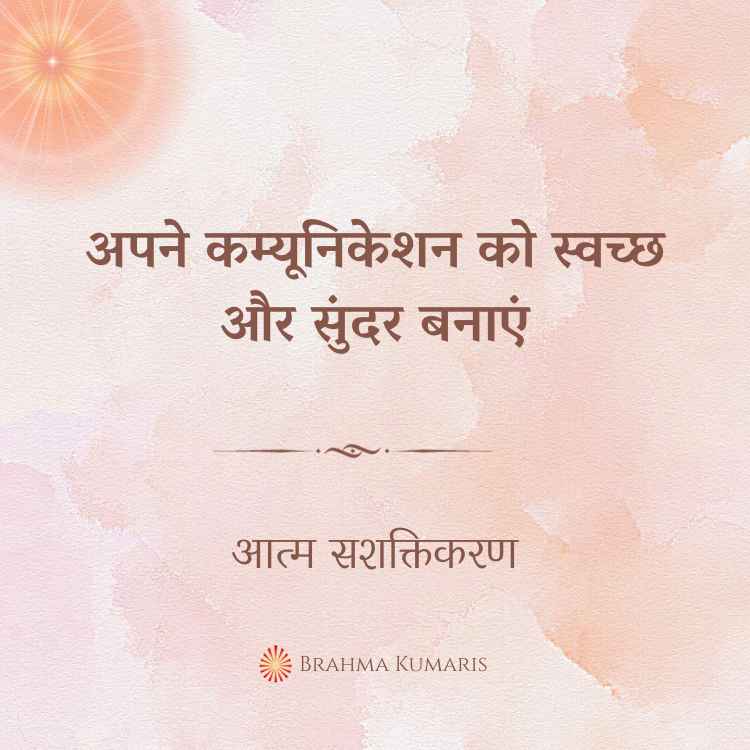 अपने कम्यूनिकेशन को स्वच्छ और सुंदर बनाएं