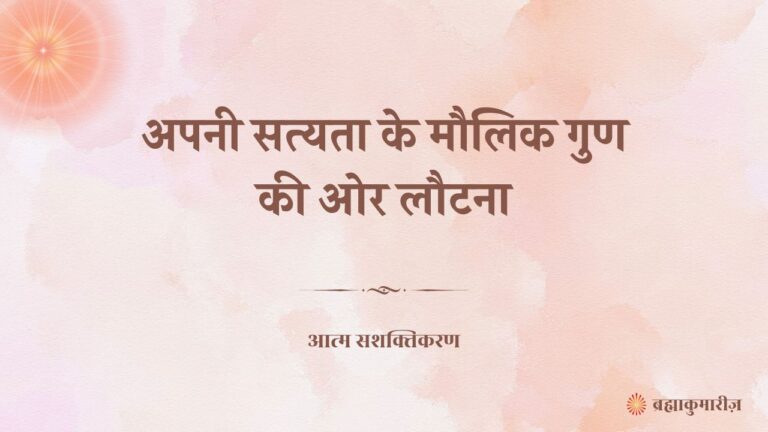 सत्यता हमारे मौलिक गुणों में से एक है। जानिए कैसे झूठ से दूर रहकर, ईमानदारी और सच्चाई से भरा जीवन जी सकते हैं – शक्ति, शांति और सरलता के साथ।