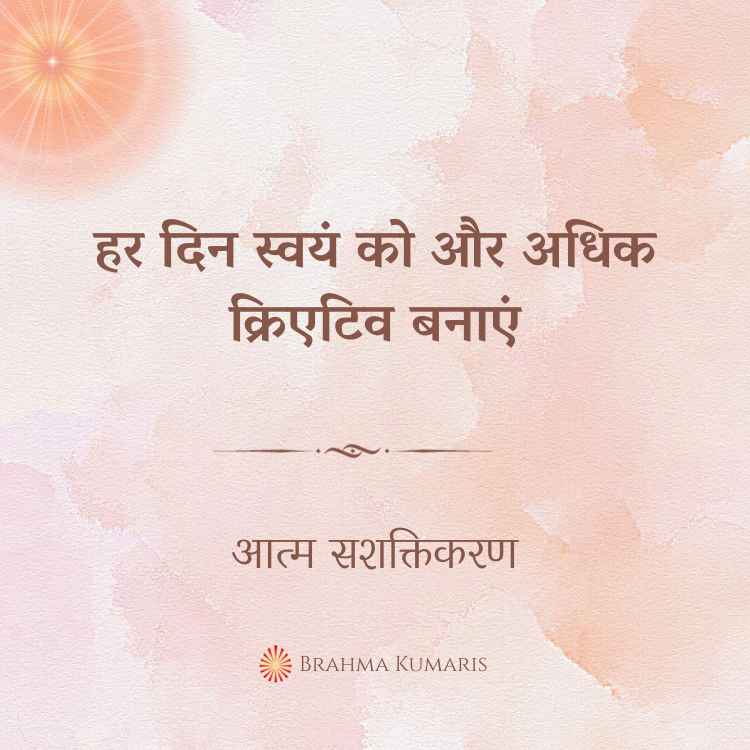 हर दिन स्वयं को और अधिक क्रिएटिव बनाएं
